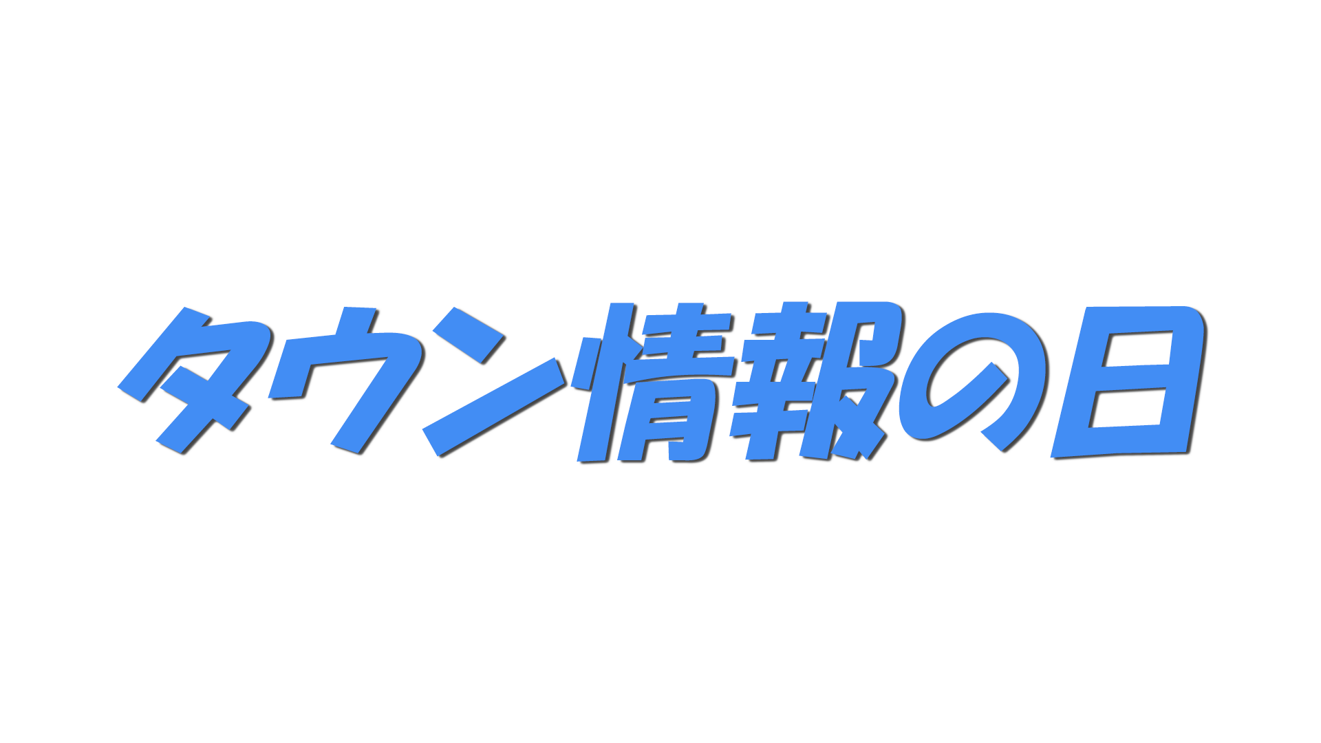 タウン情報の日の文字