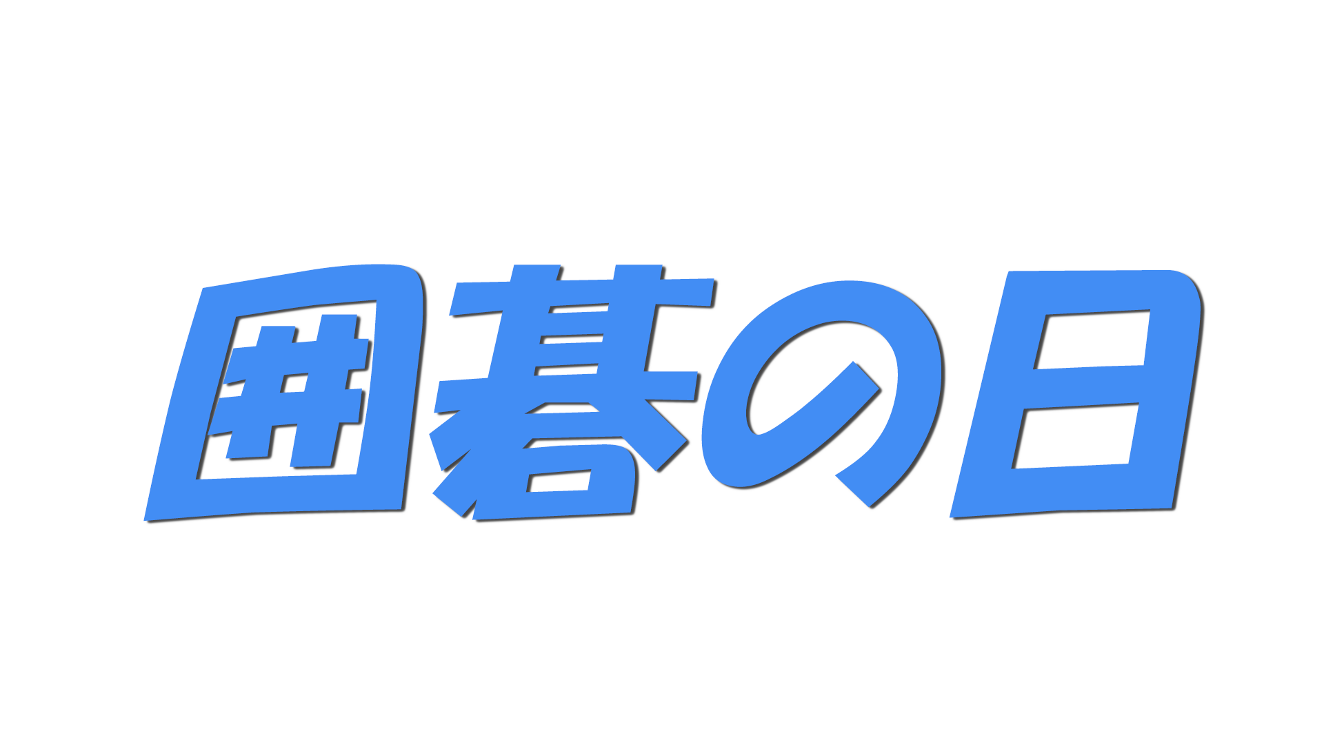囲碁の日の文字