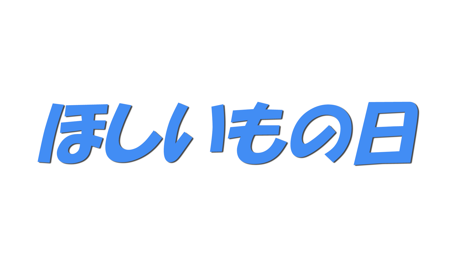 ほしいもの日の文字