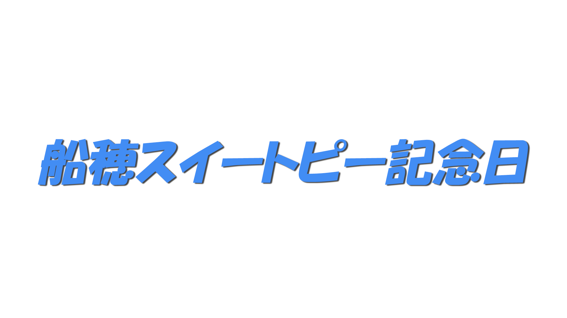 船穂スイートピー記念日の文字