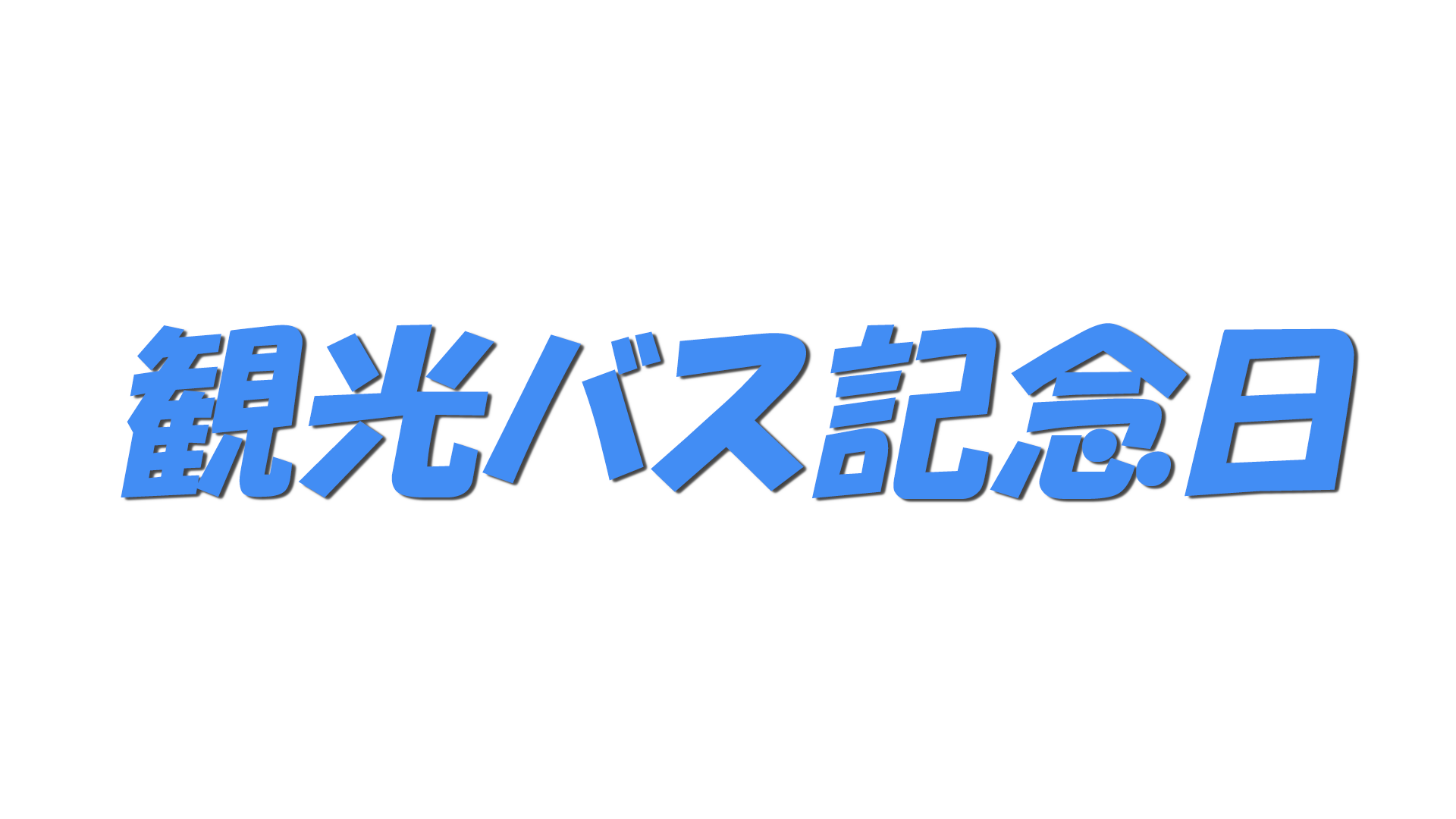 観光バス記念日の文字