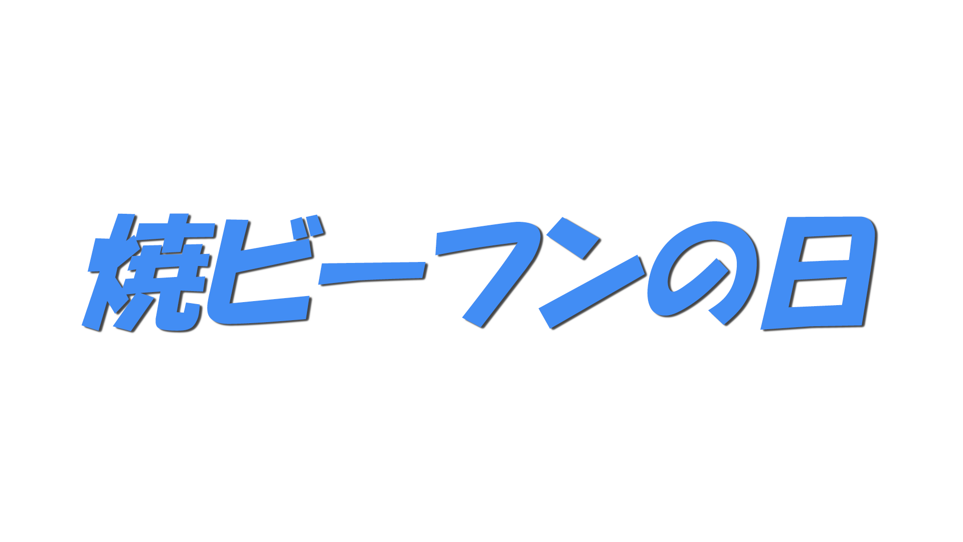 焼ビーフンの日の文字