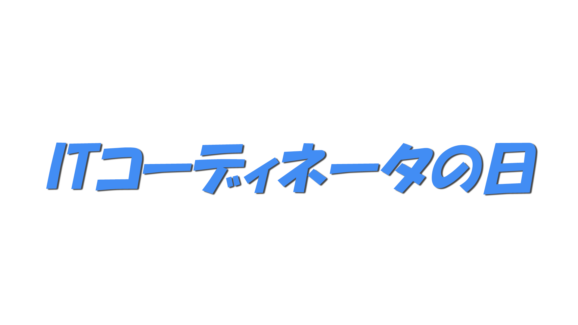 ITコーディネータの日の文字