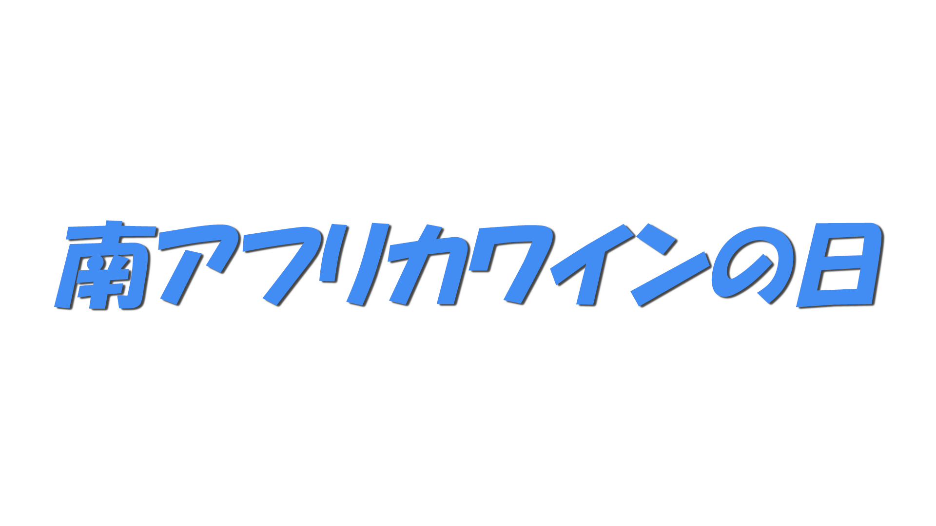 南アフリカワインの日の文字