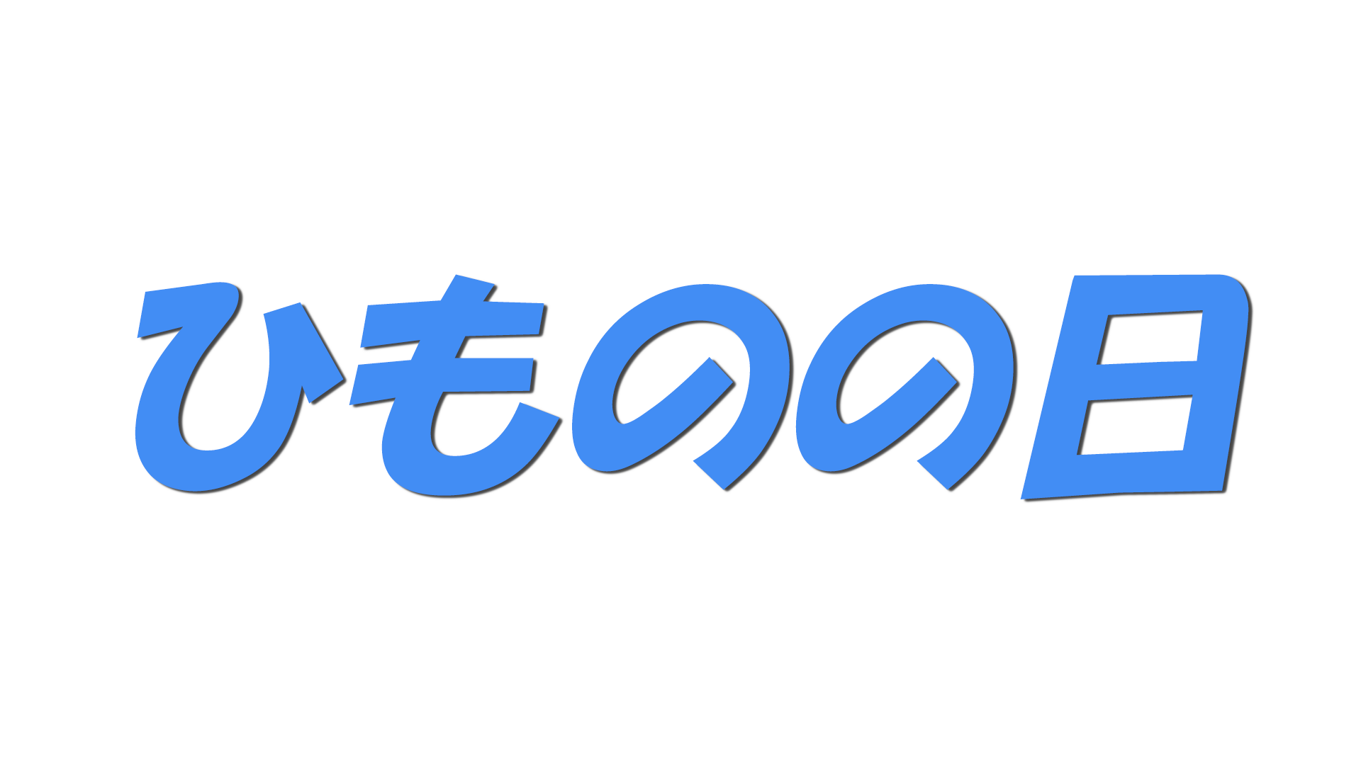 ひものの日の文字