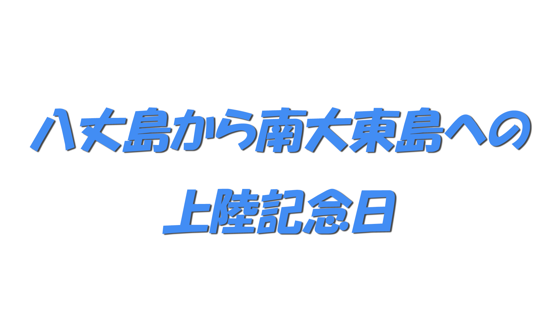 八丈島から南大東島への上陸記念日の文字
