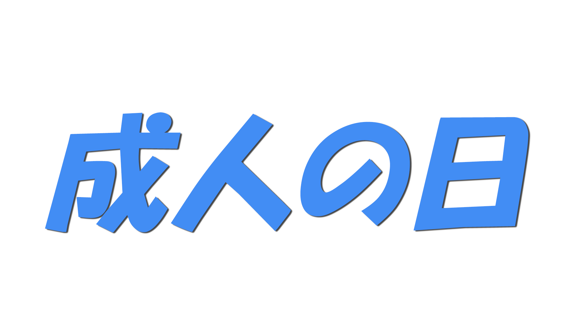 成人の日の文字