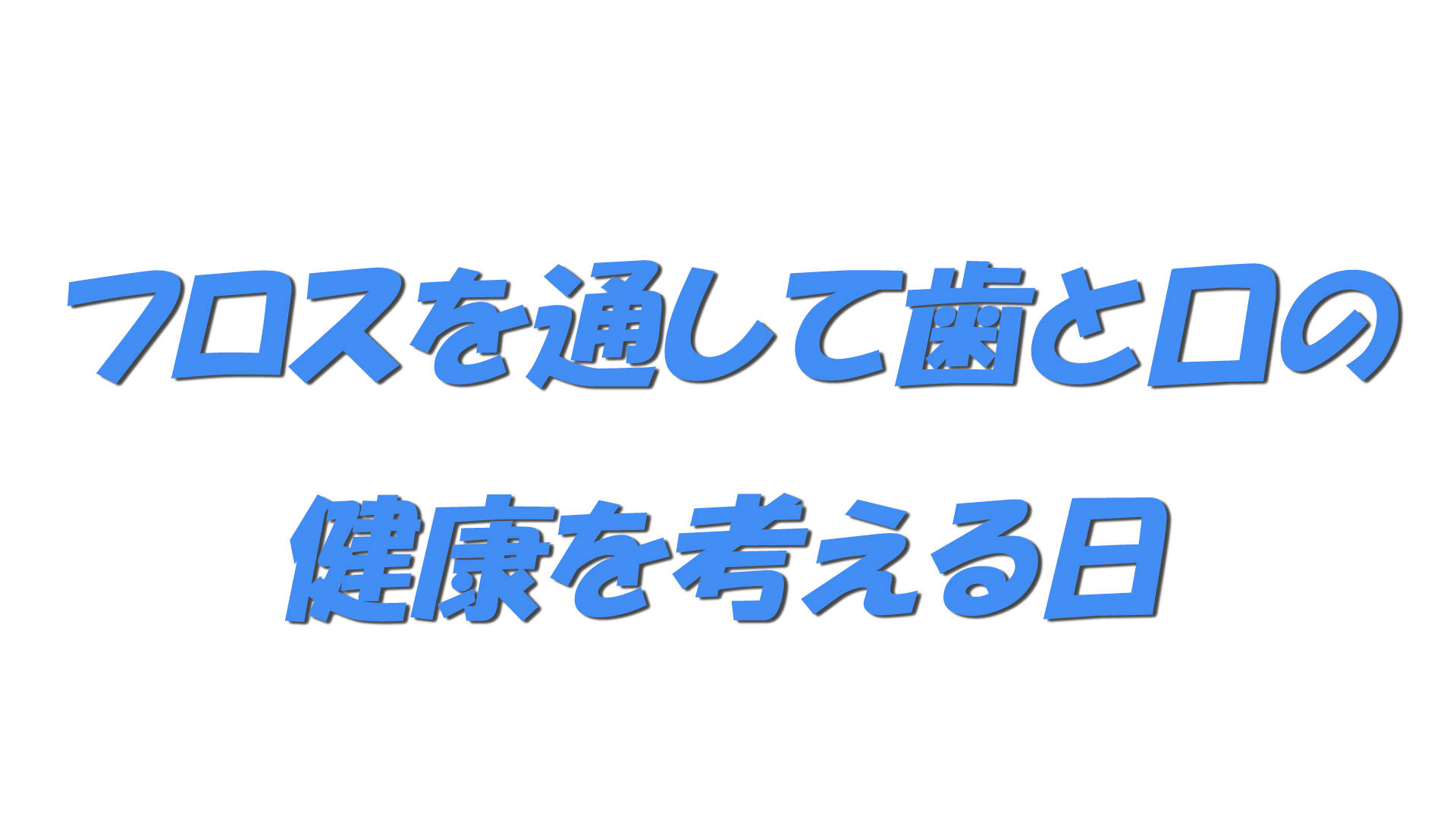 フロスを通して歯と口の健康を考える日の文字