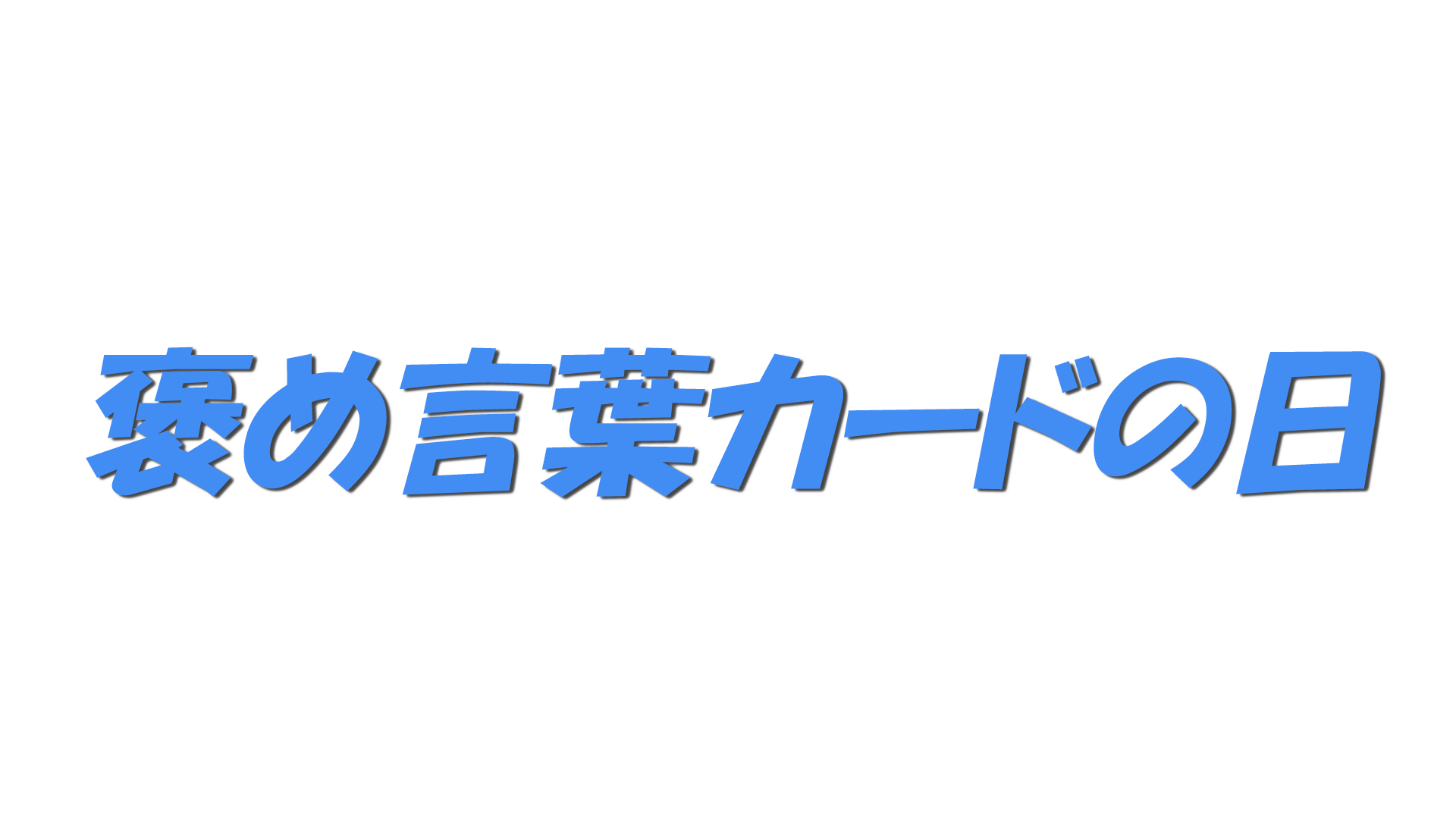 褒め言葉カードの日の文字