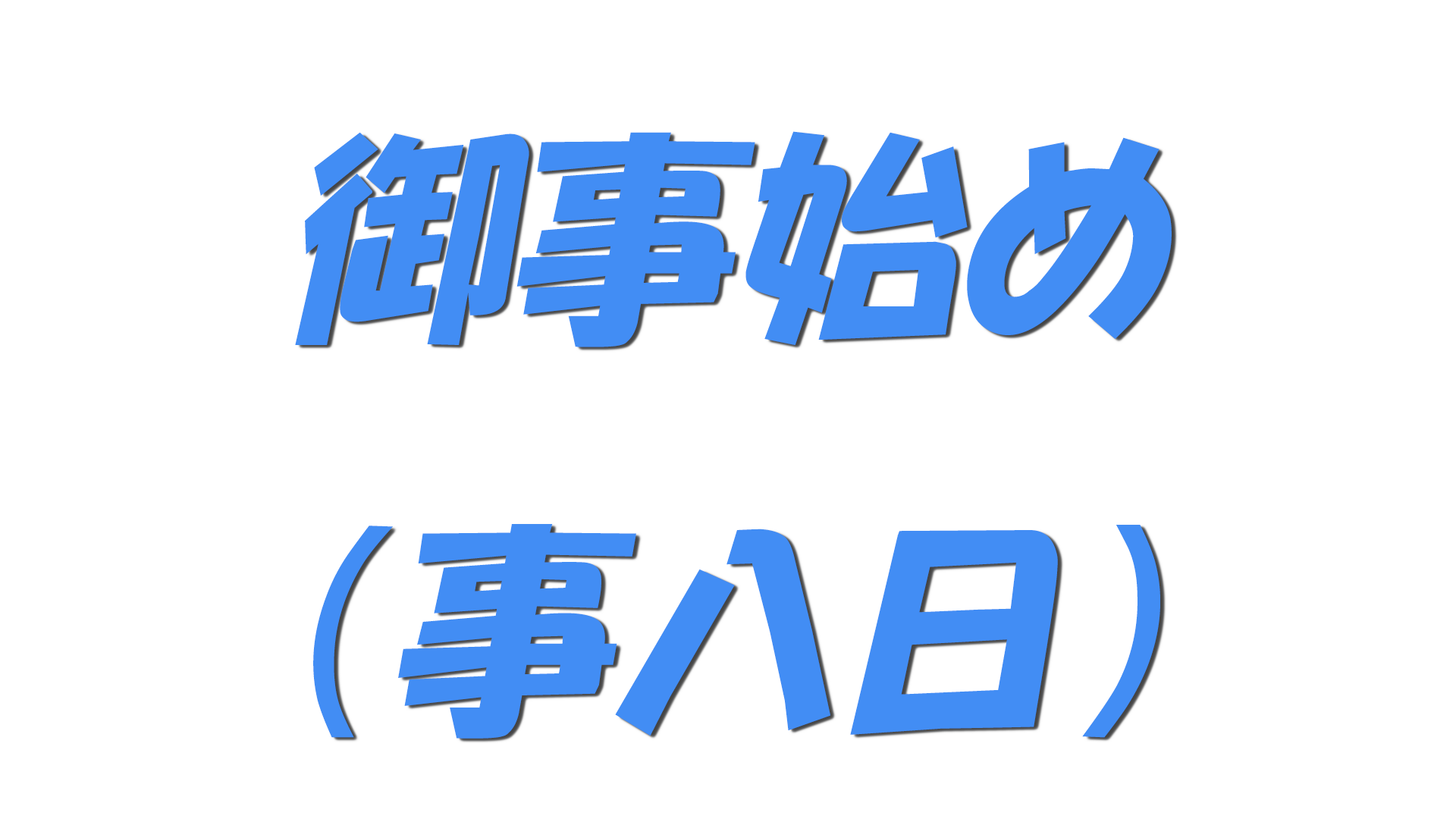 御事始め(事八日)の文字