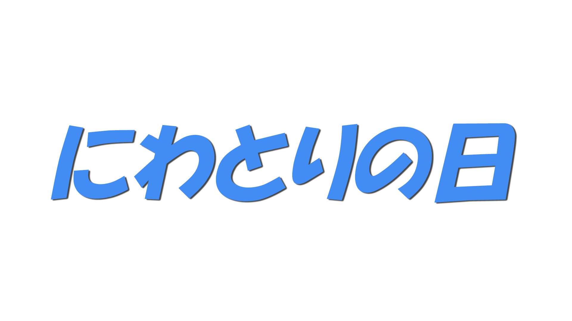 にわとりの日の文字