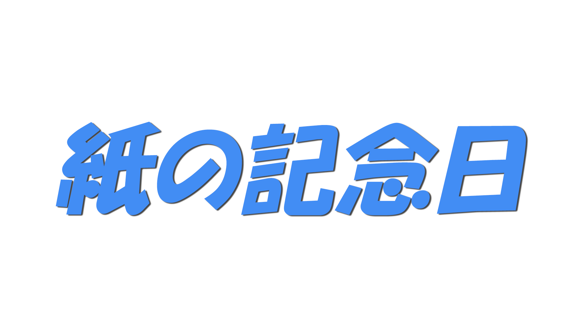 紙の記念日の文字