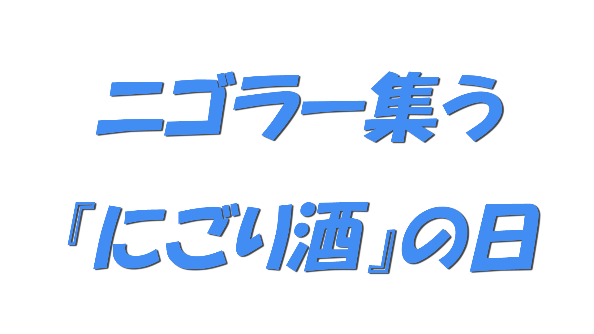 ニゴラー集う『にごり酒』の日の文字