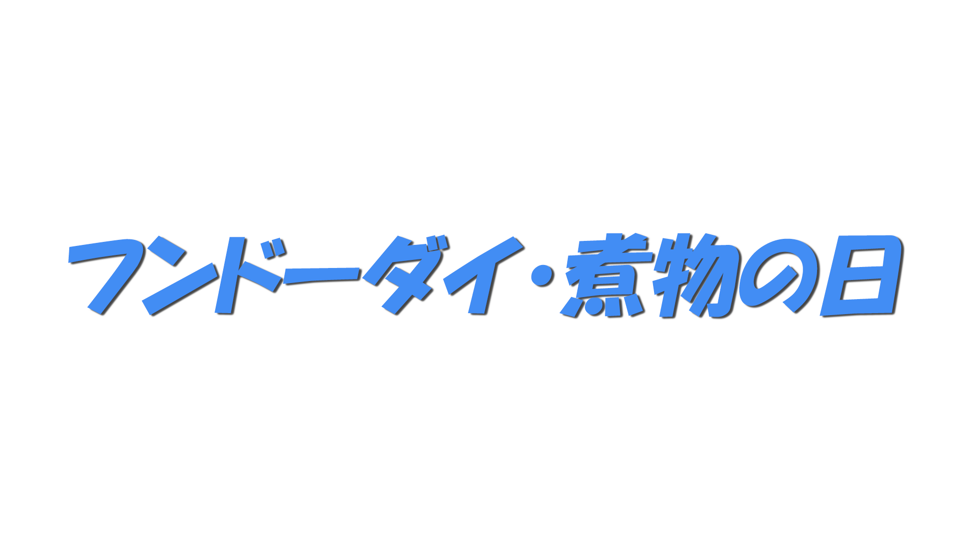 フンドーダイ・煮物の日の文字