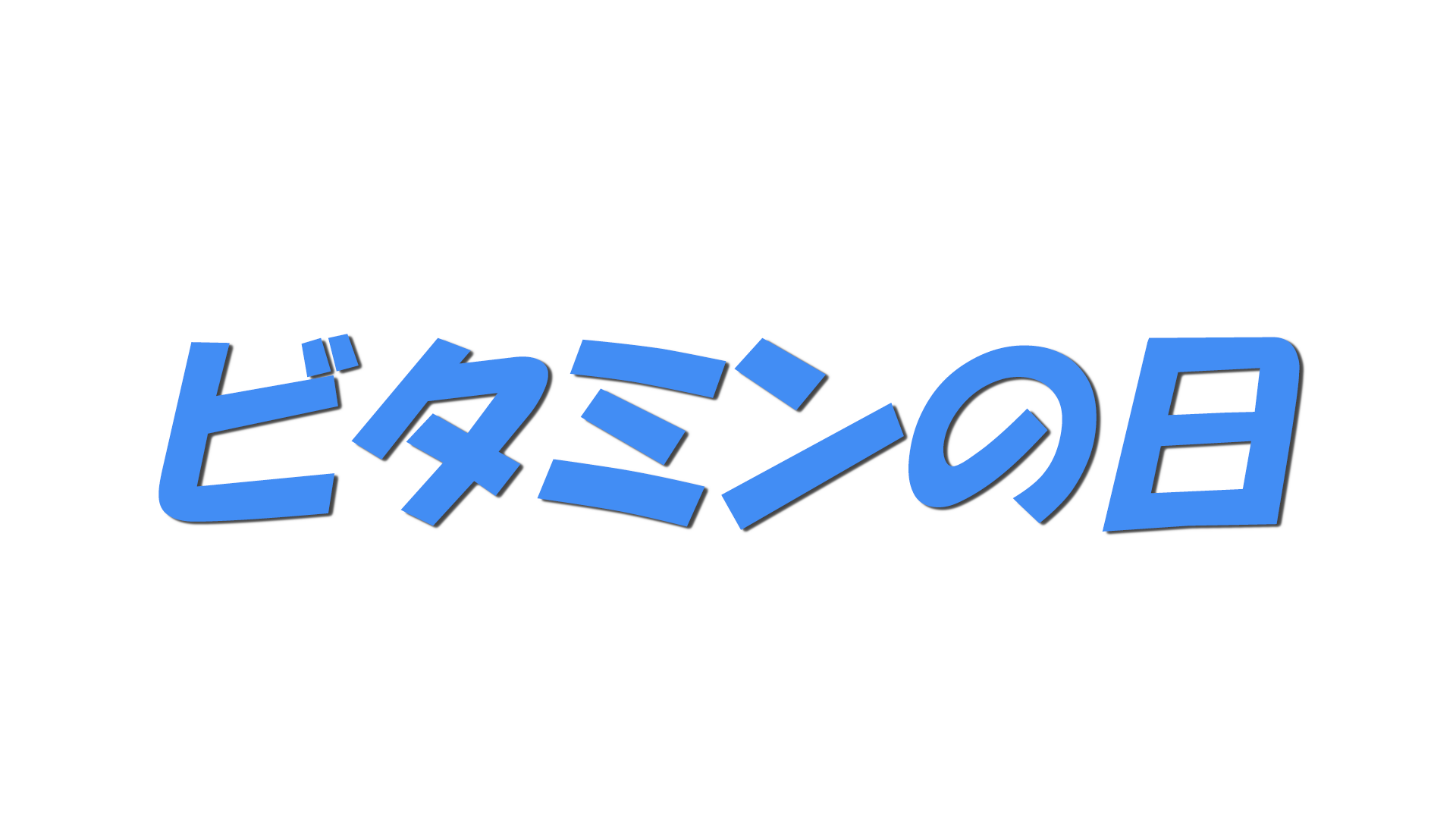 ビタミンの日の文字