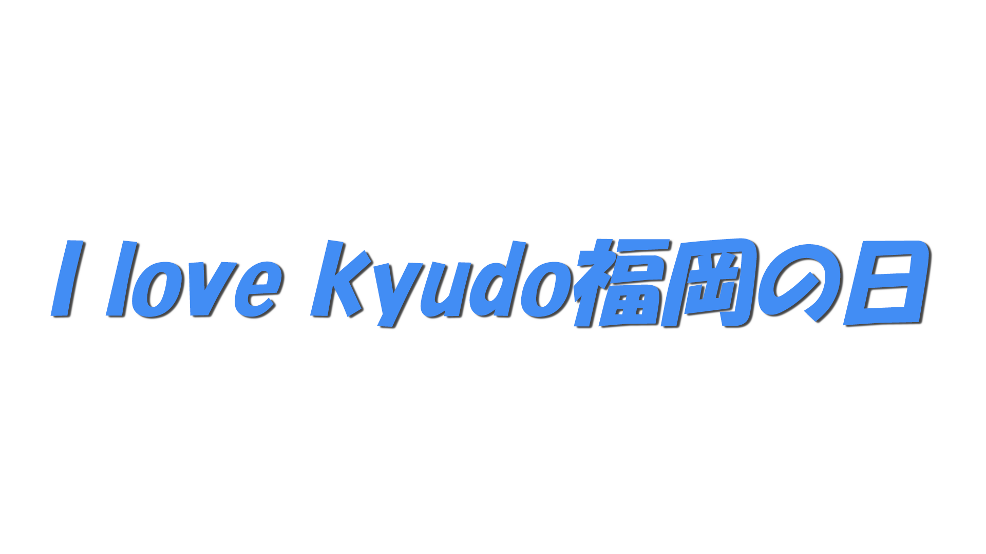 I love kyudo福岡の日の文字