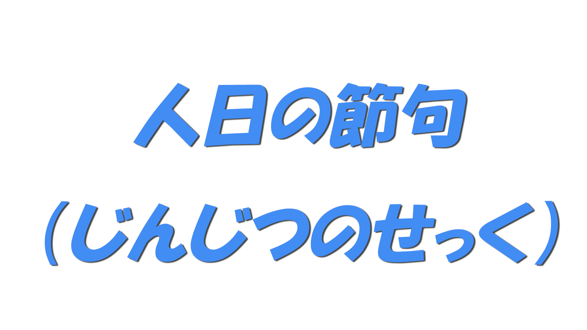 人日の節句（じんじつのせっく）の文字