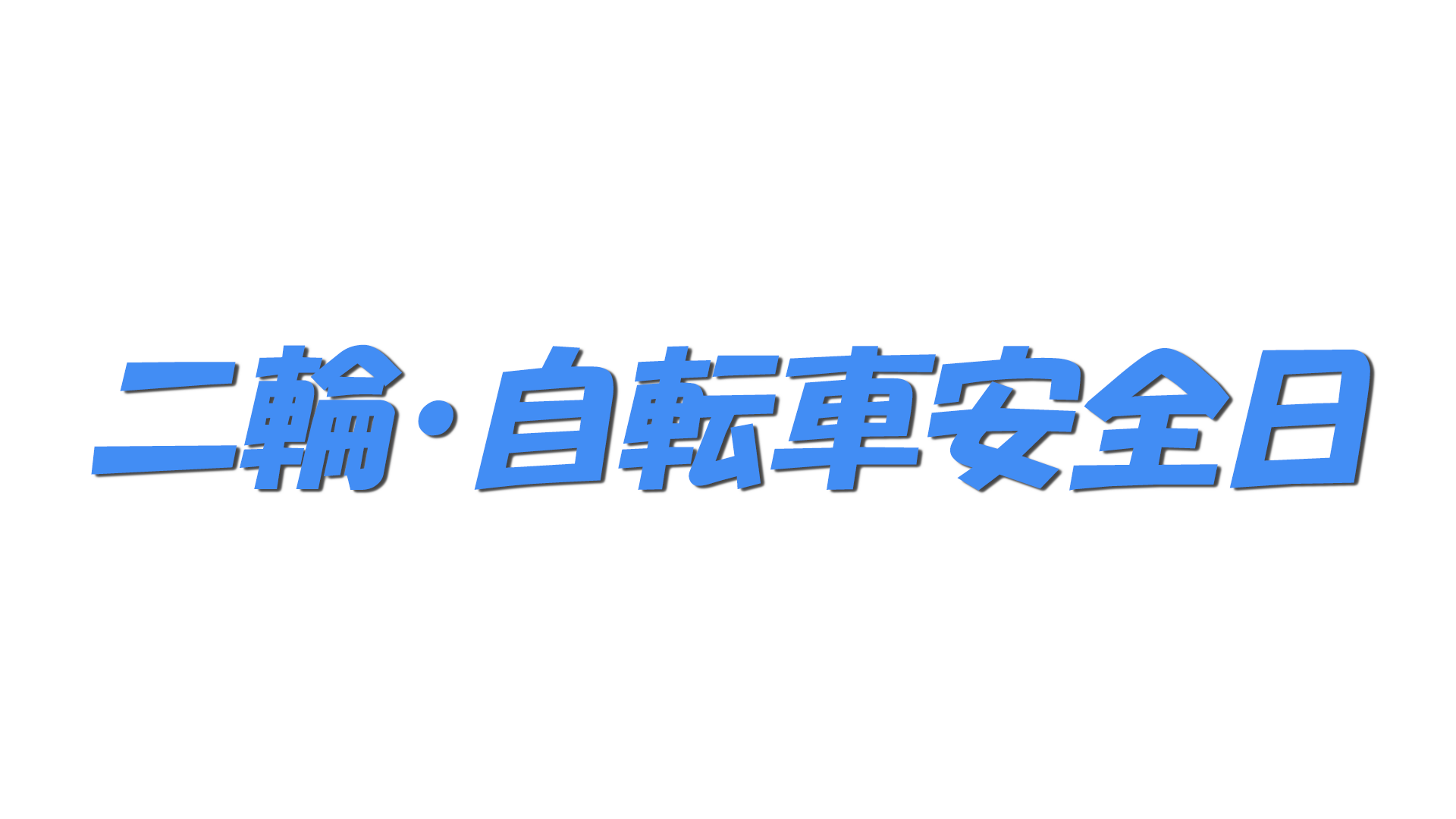 二輪・自転車安全日の文字