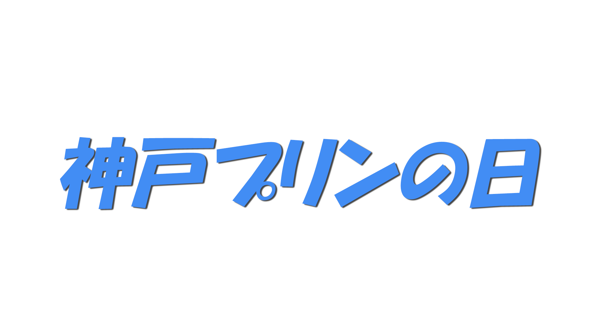 神戸プリンの日の文字