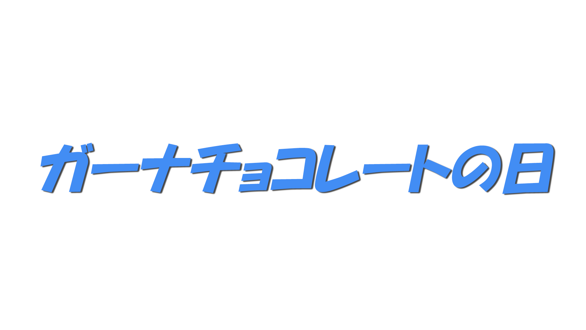 ガーナチョコレートの日の文字