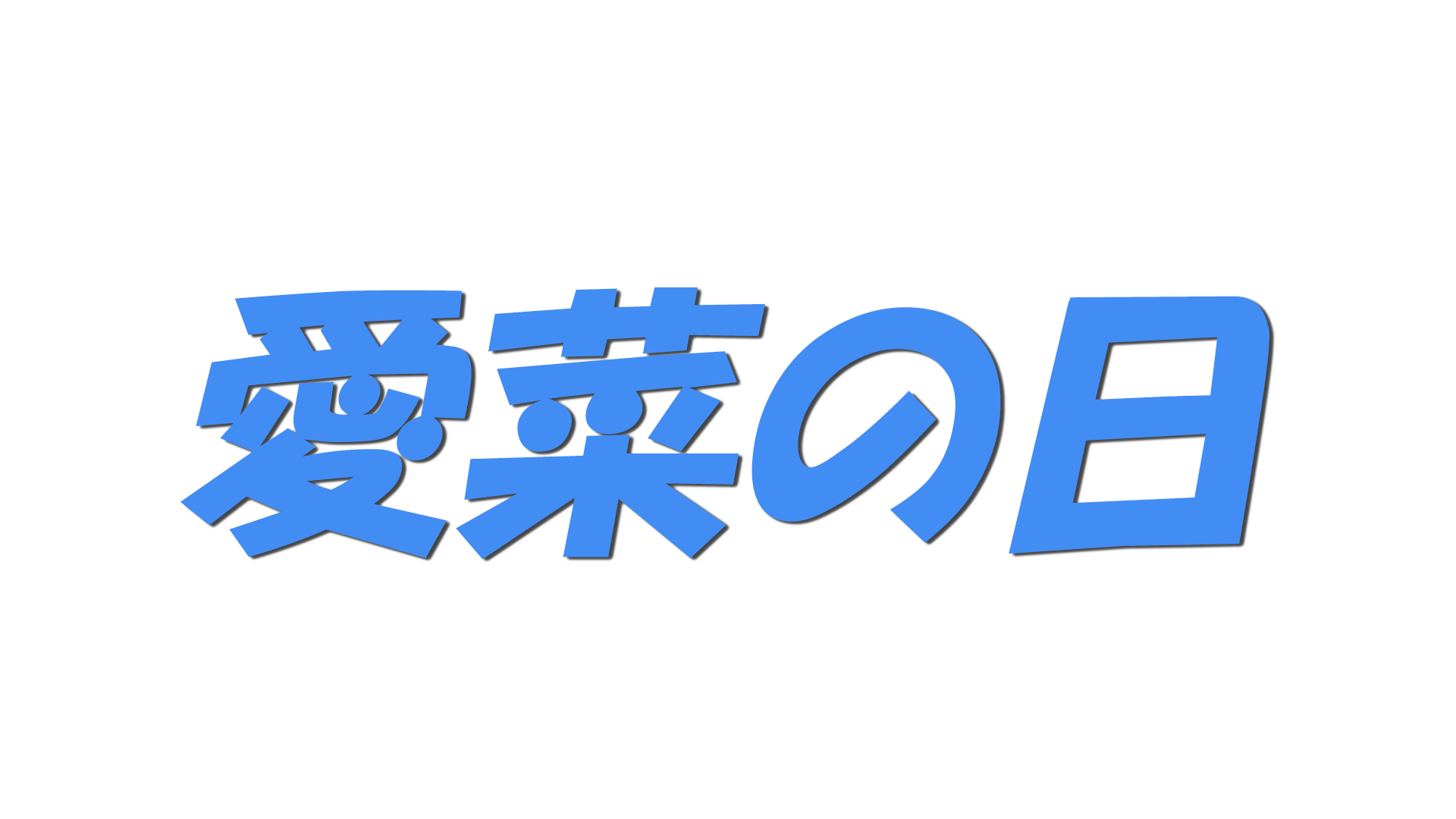 愛菜の日の文字