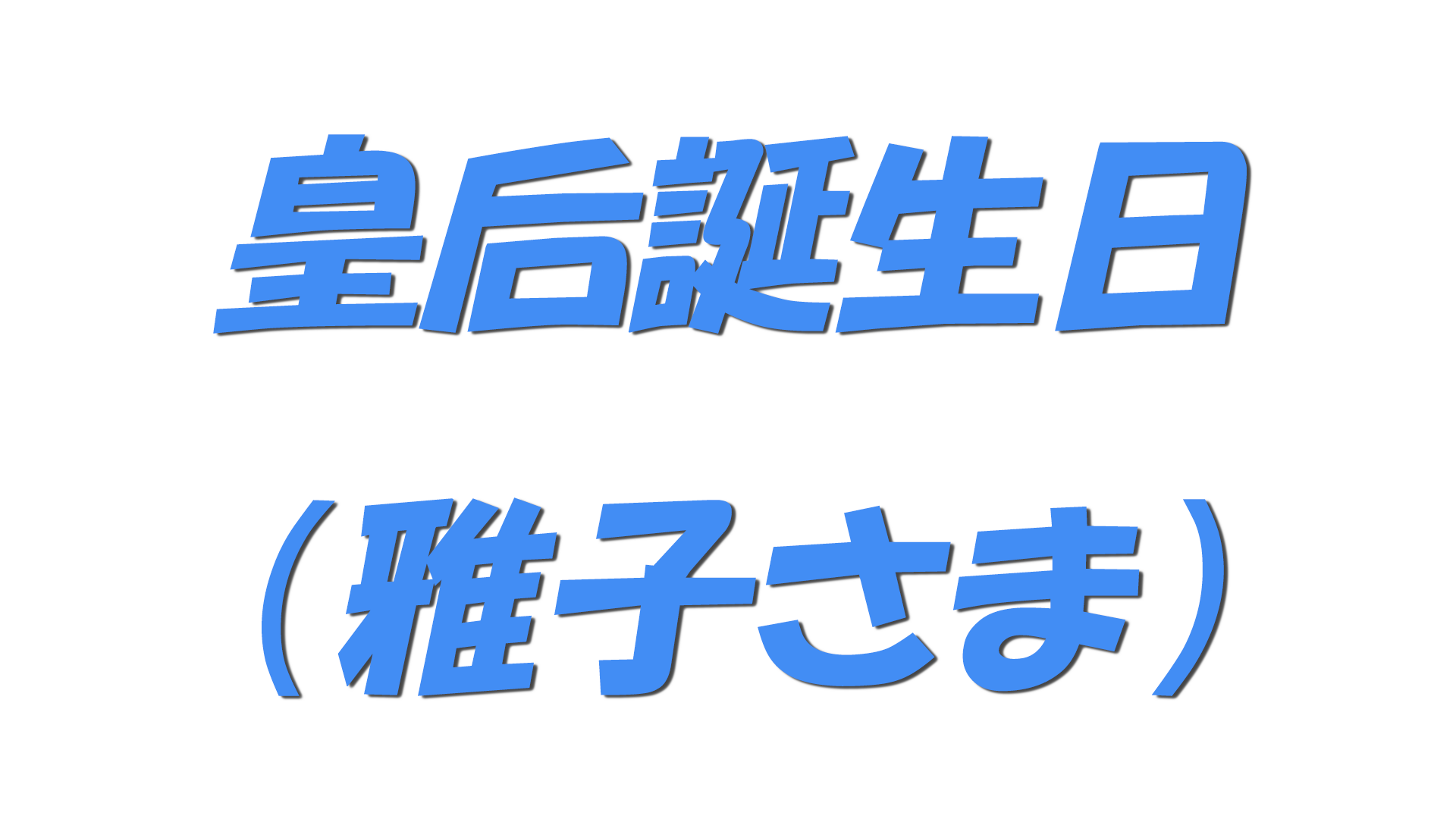 皇后誕生日（雅子さま）の文字