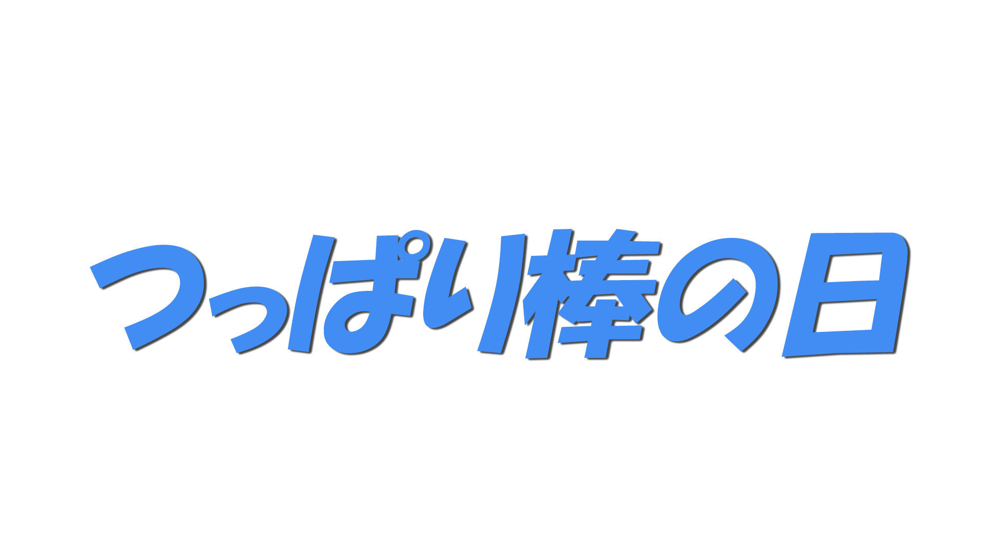つっぱり棒の日の文字