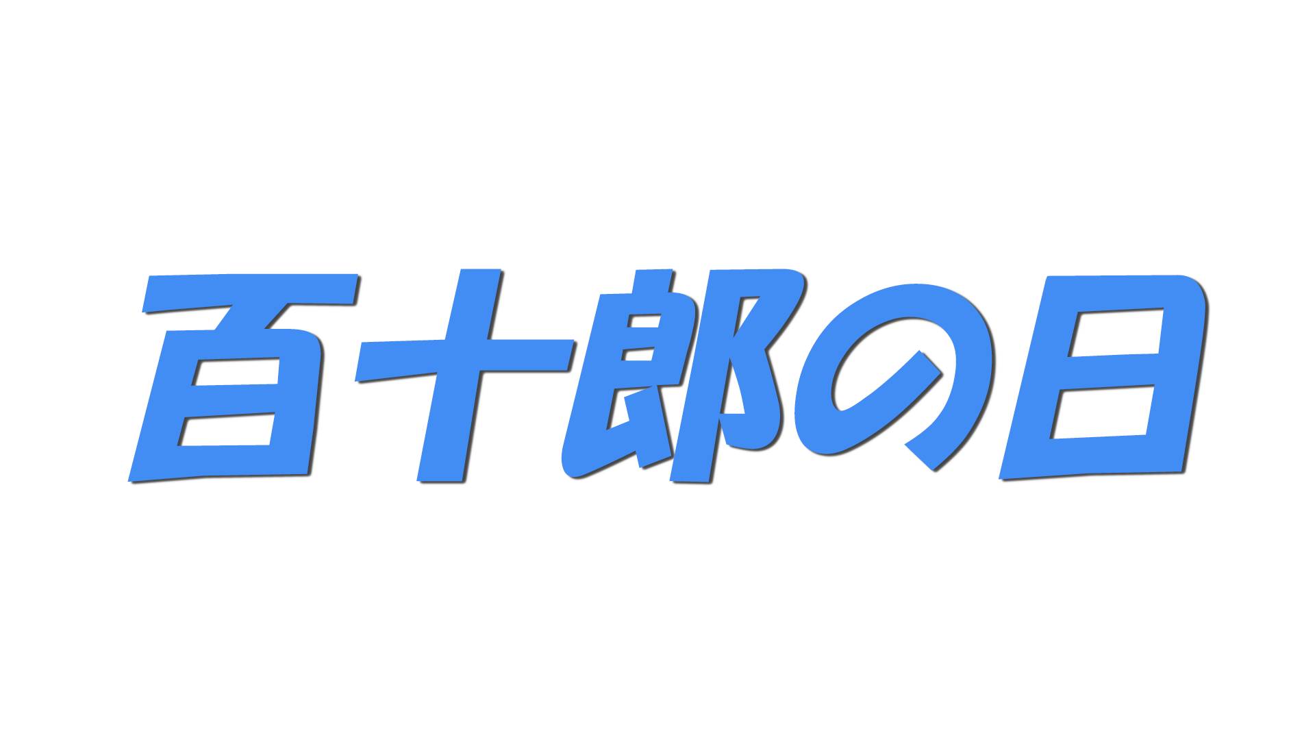 百十郎の日の文字