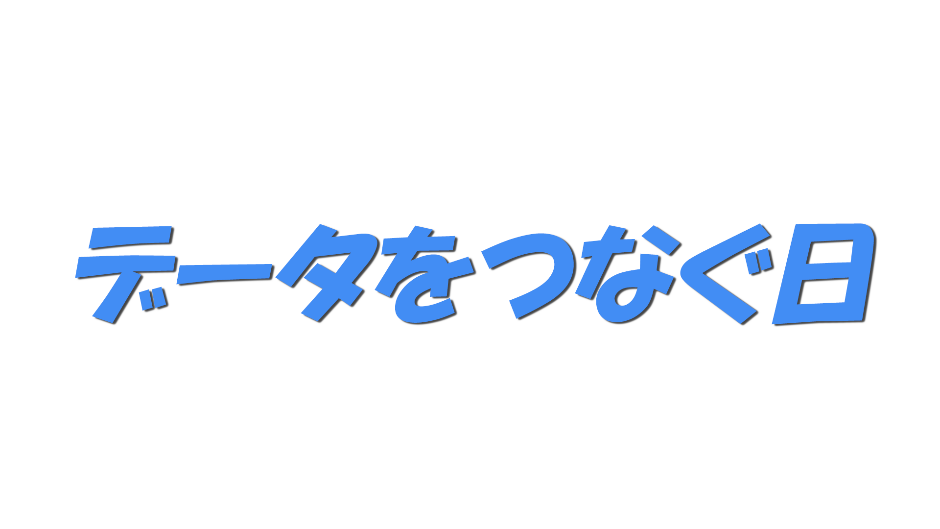 データをつなぐ日の文字