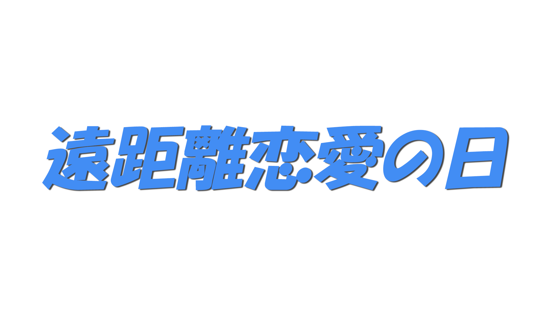 遠距離恋愛の日の文字