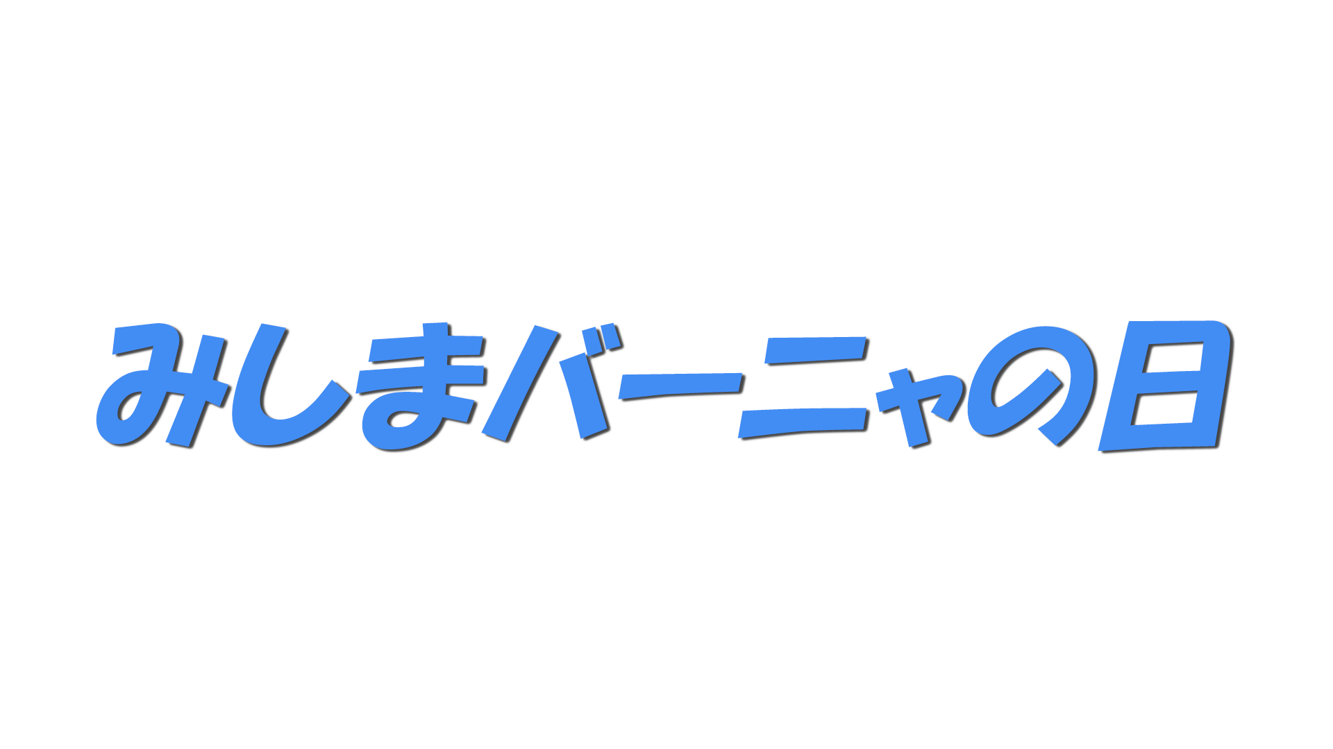 みしまバーニャの日の文字