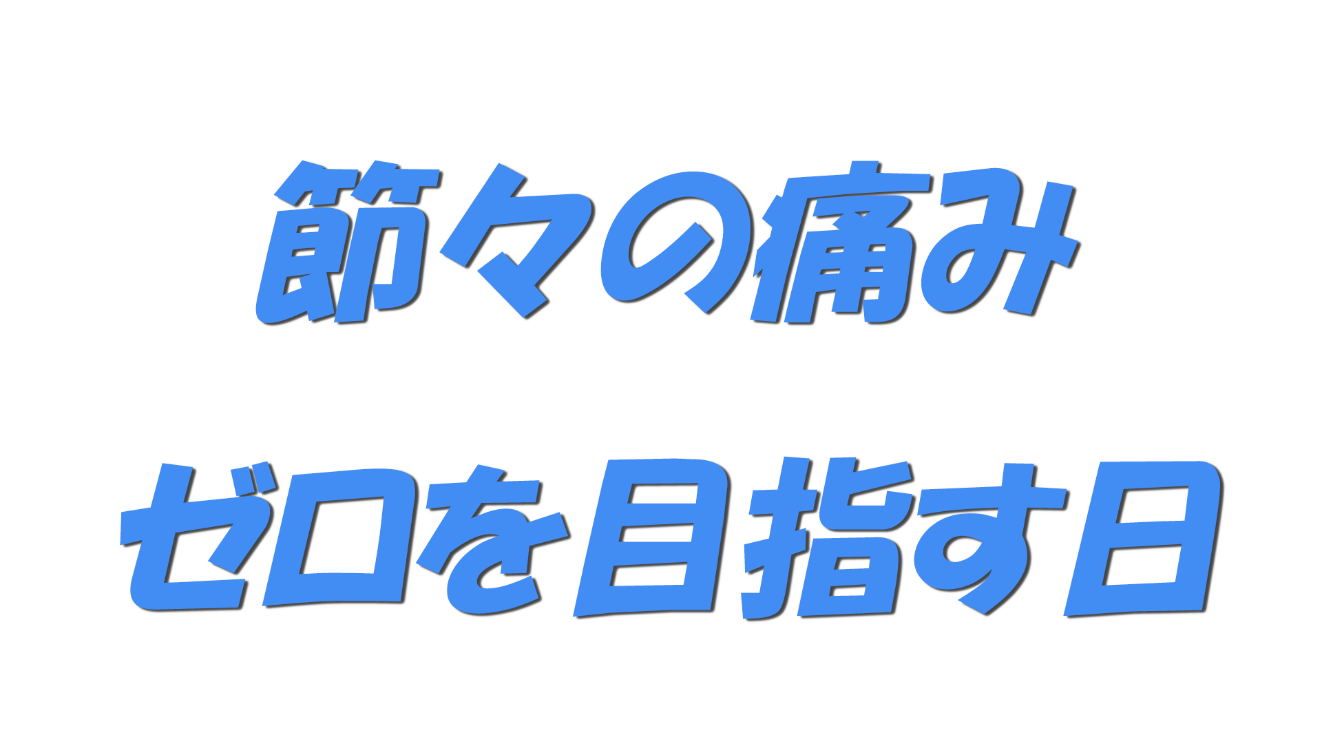 節々の痛みゼロを目指す日の文字