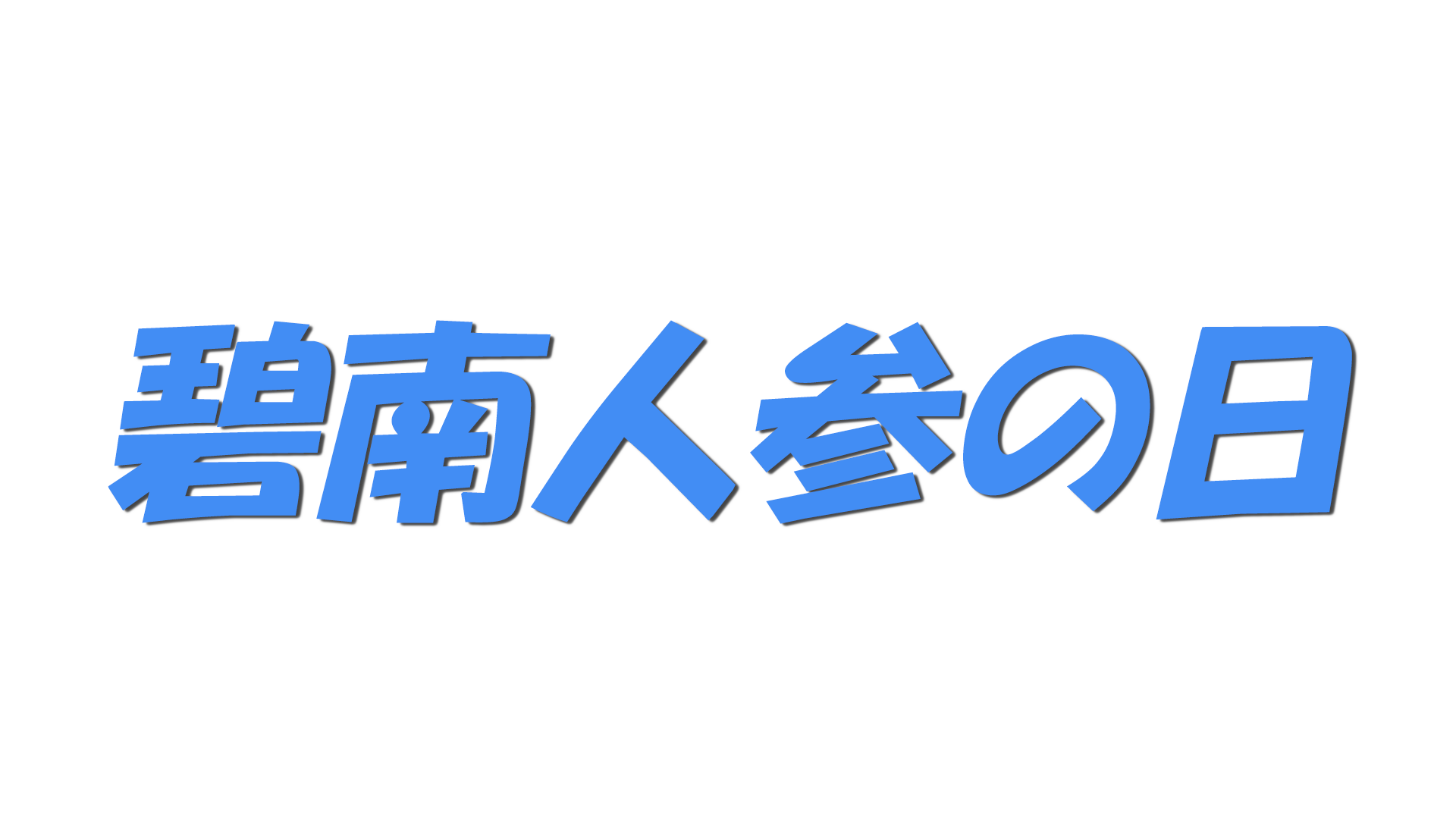 碧南人参の日の文字