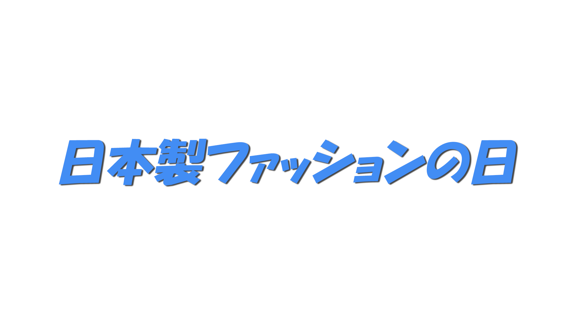 日本製ファッションの日の文字