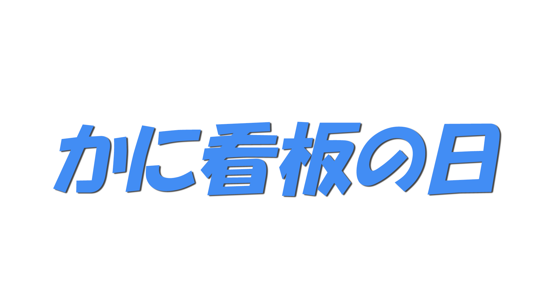 かに看板の日の文字