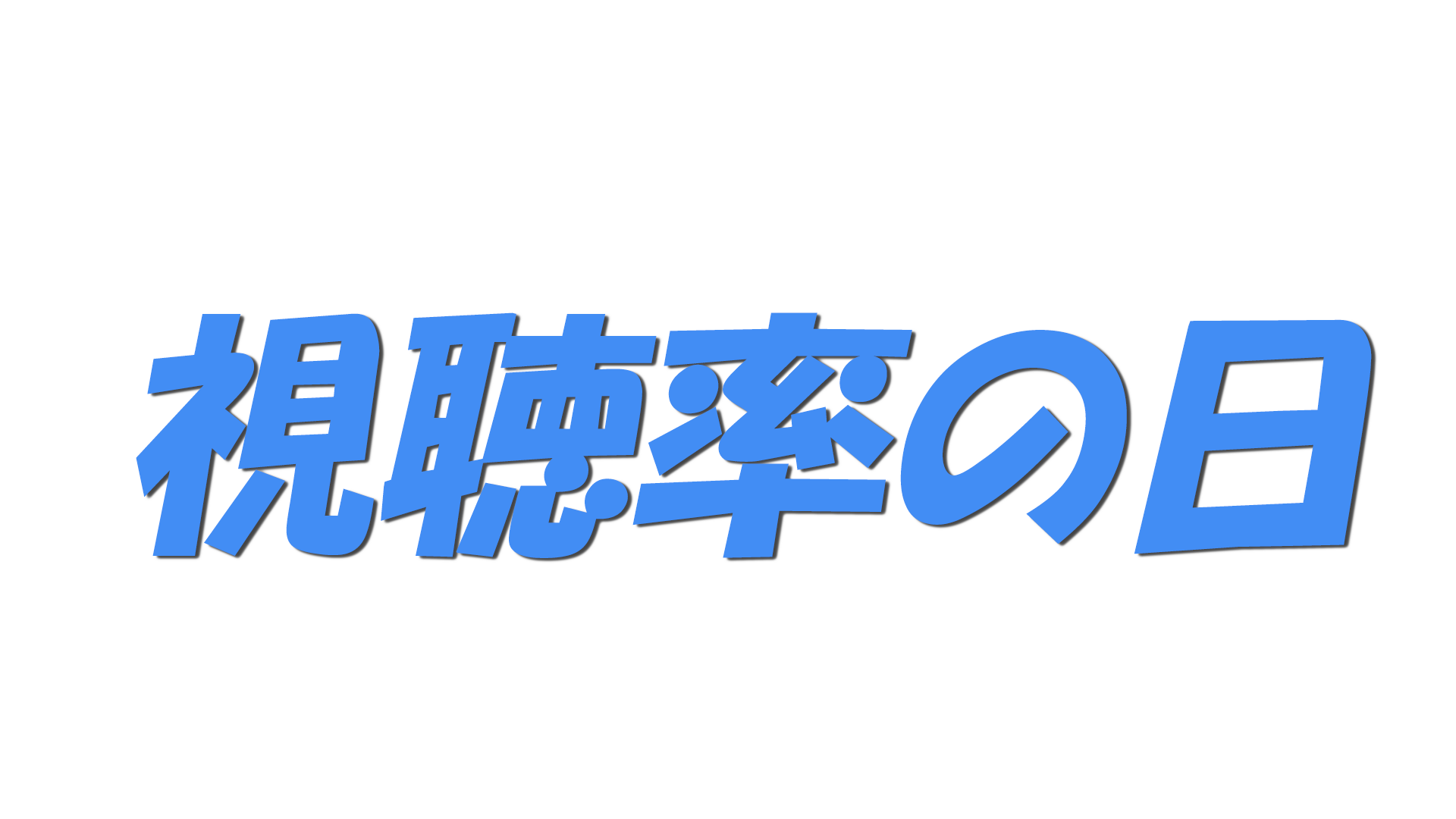 視聴率の日の文字