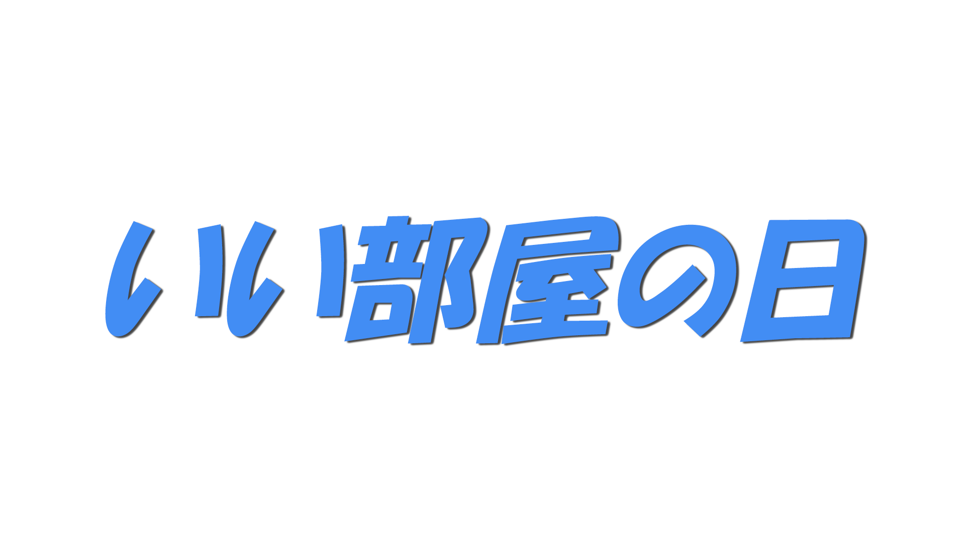 いい部屋の日の文字