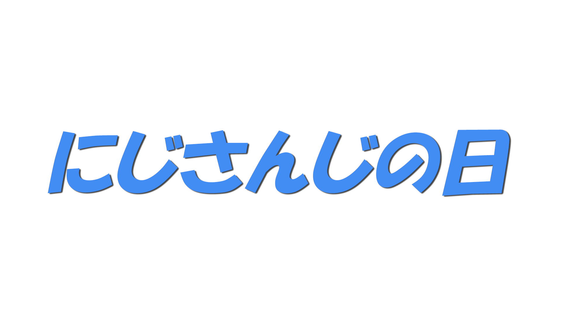 にじさんじの日の文字