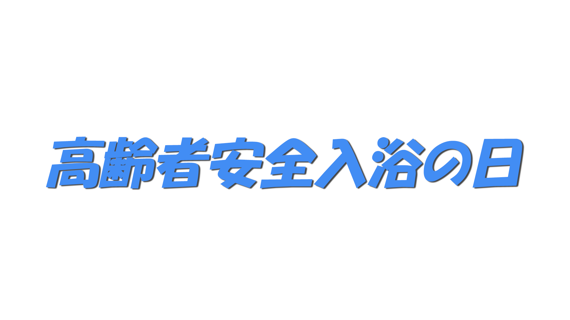 高齢者安全入浴の日の文字