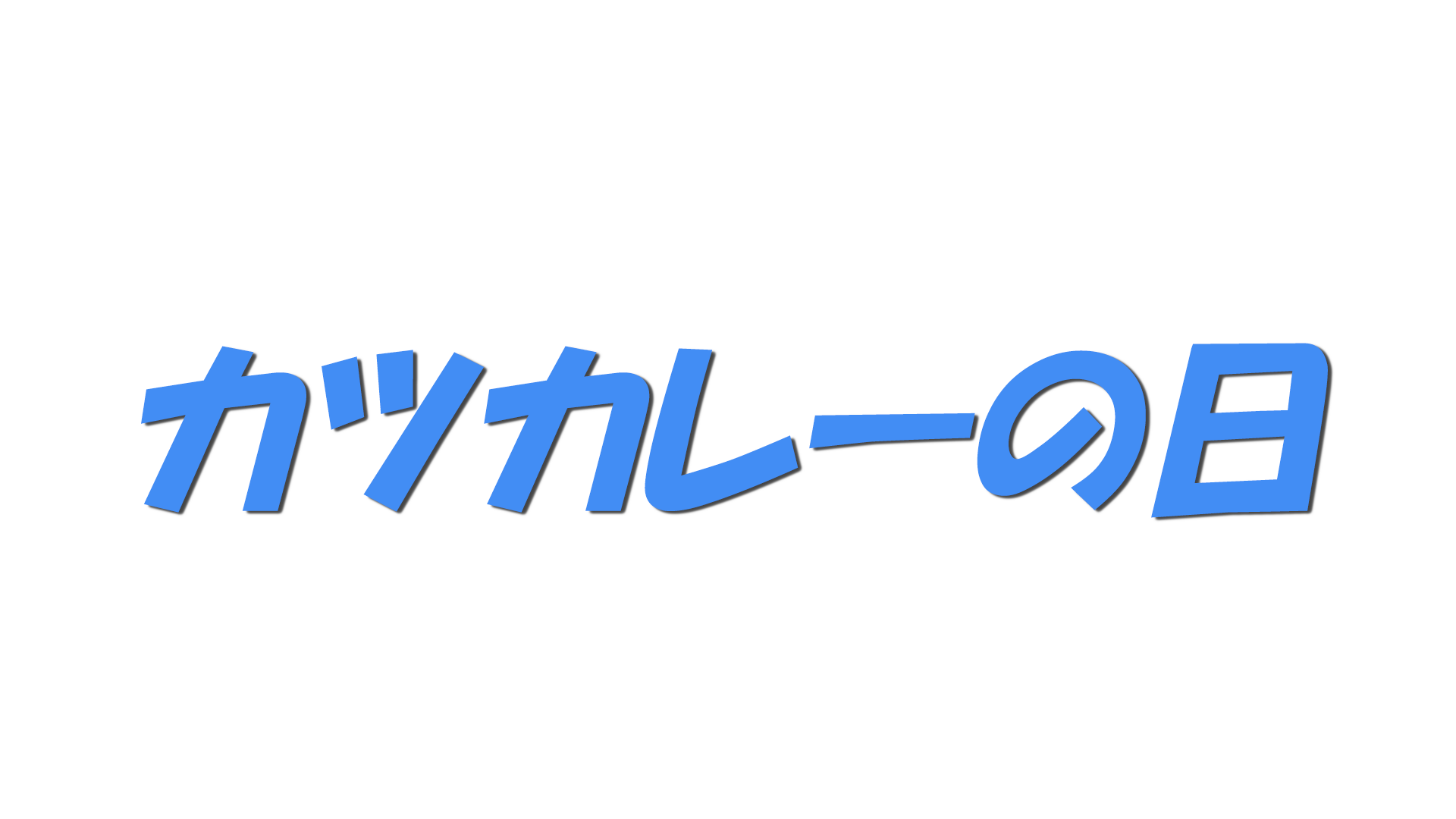 カツカレーの日の文字