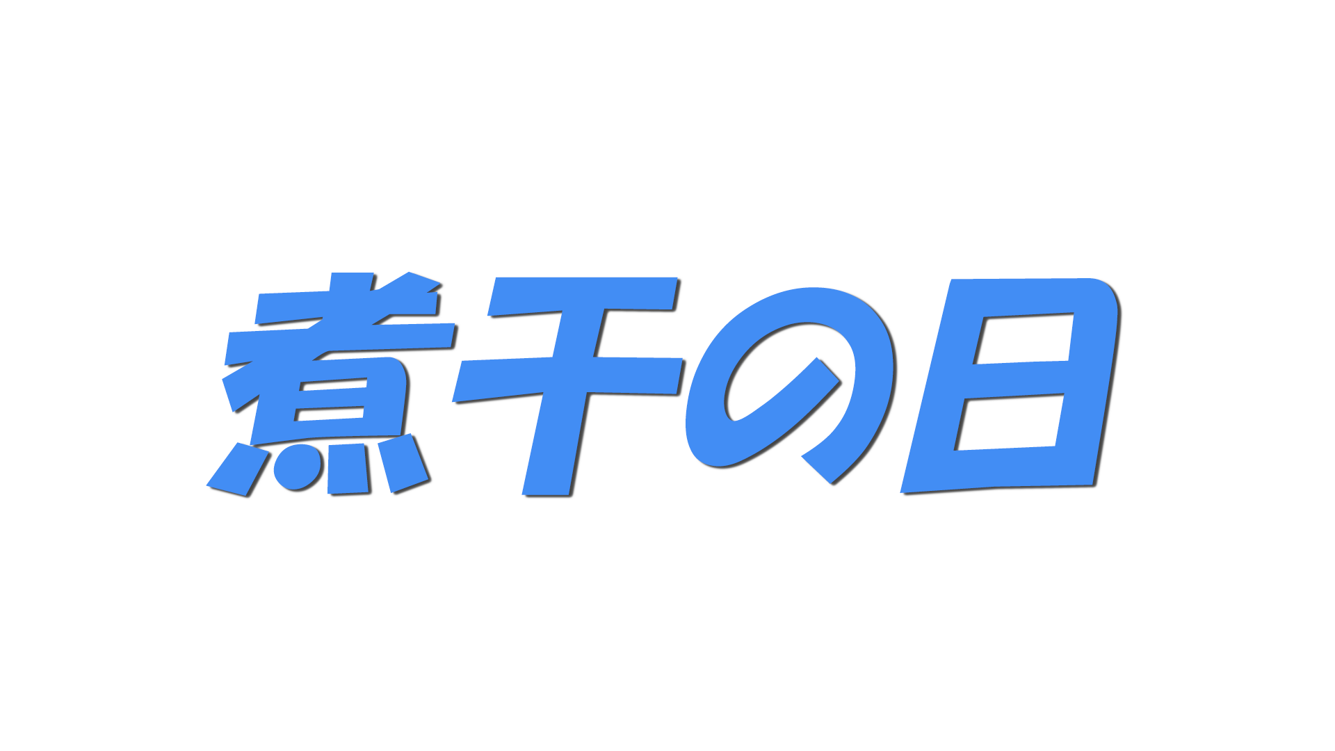 煮干の日の文字