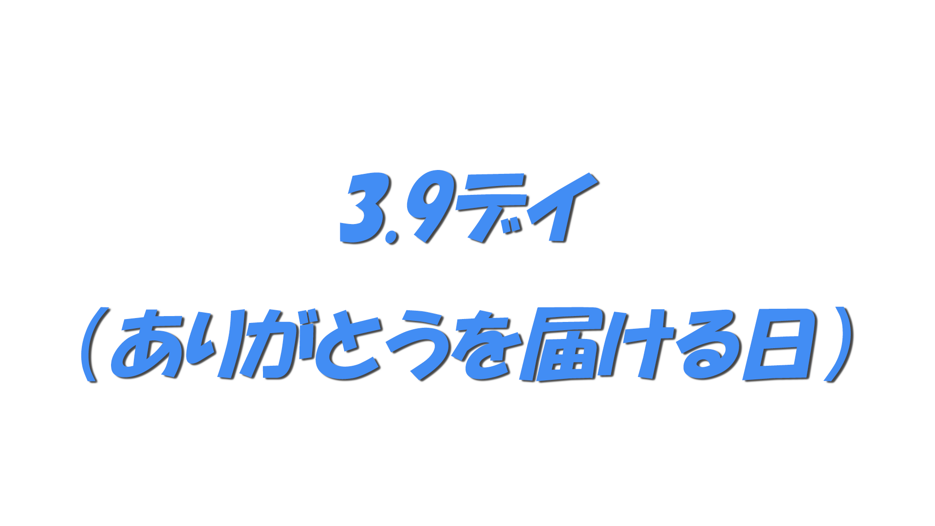 3.9デイ（ありがとうを届ける日）の文字