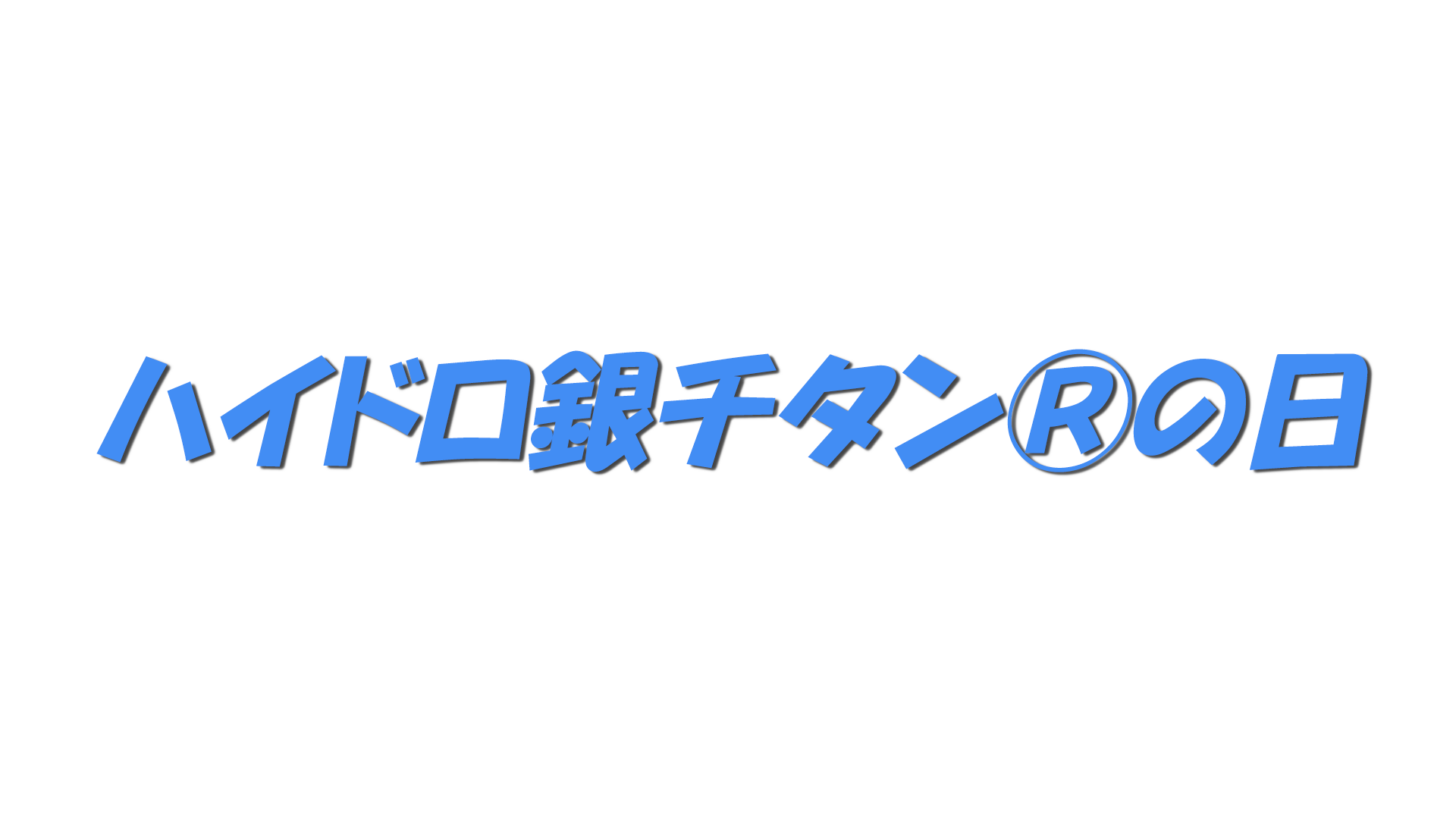 ハイドロ銀チタン®の日の文字