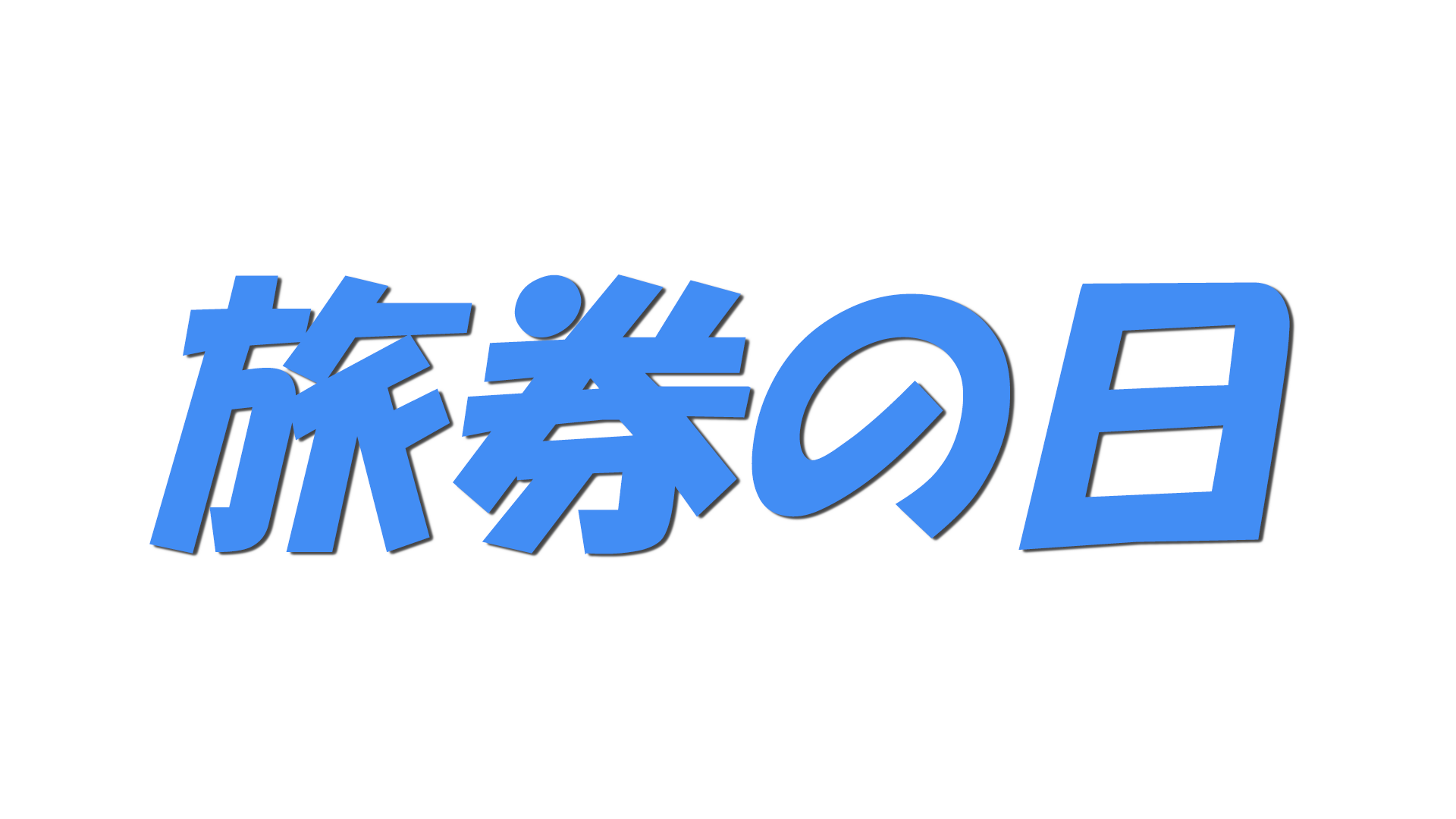 旅券の日の文字