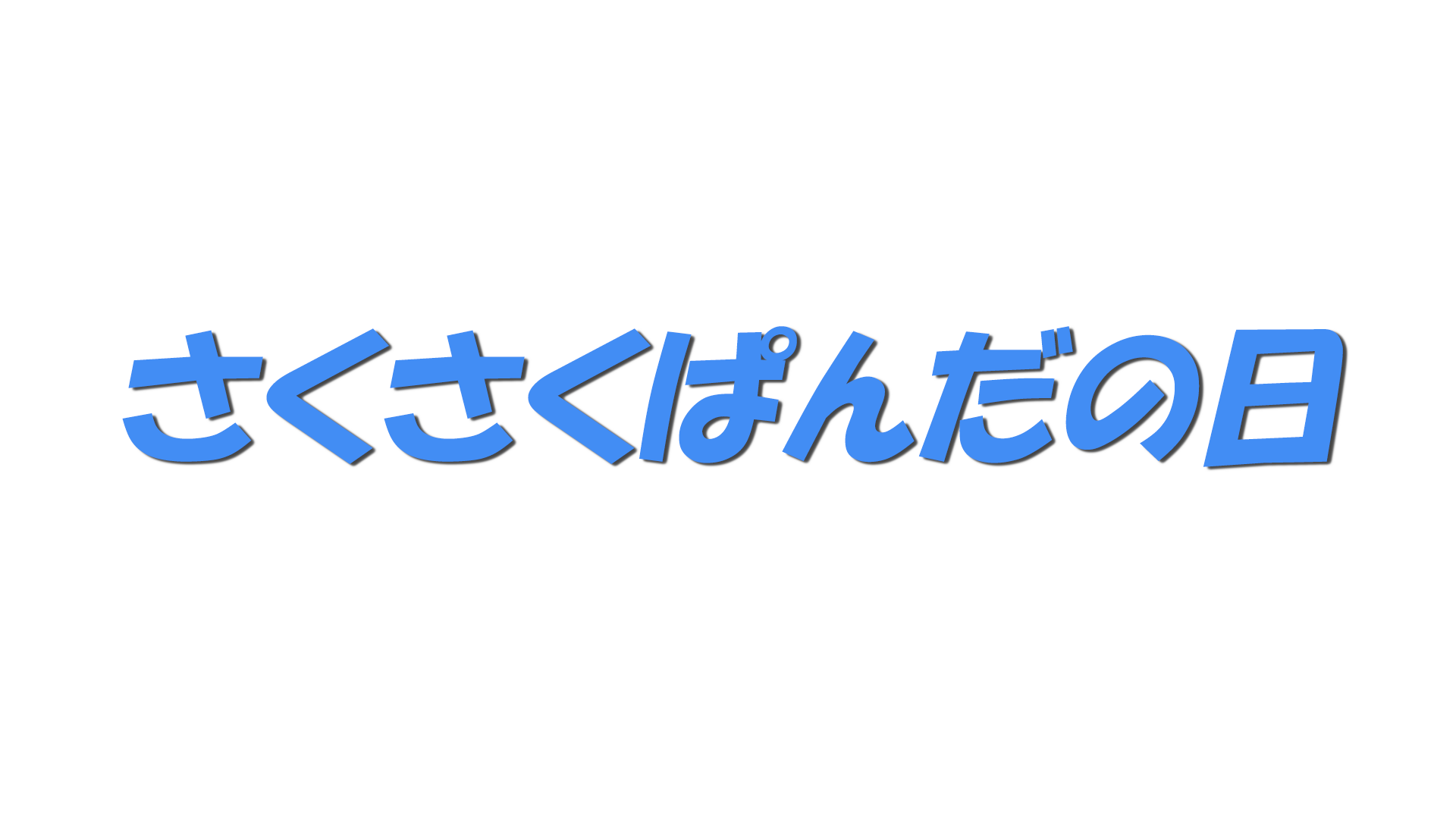さくさくぱんだの日の文字