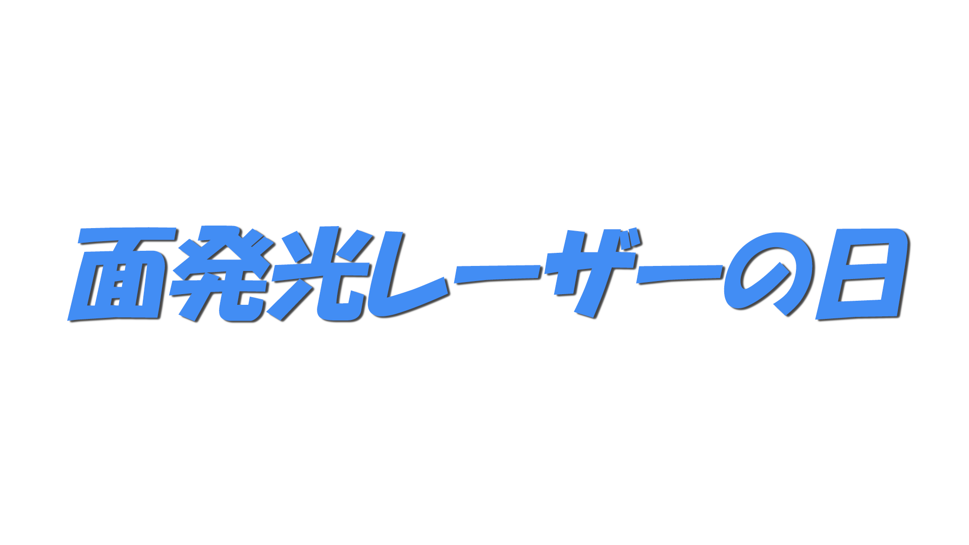 面発光レーザーの日の文字