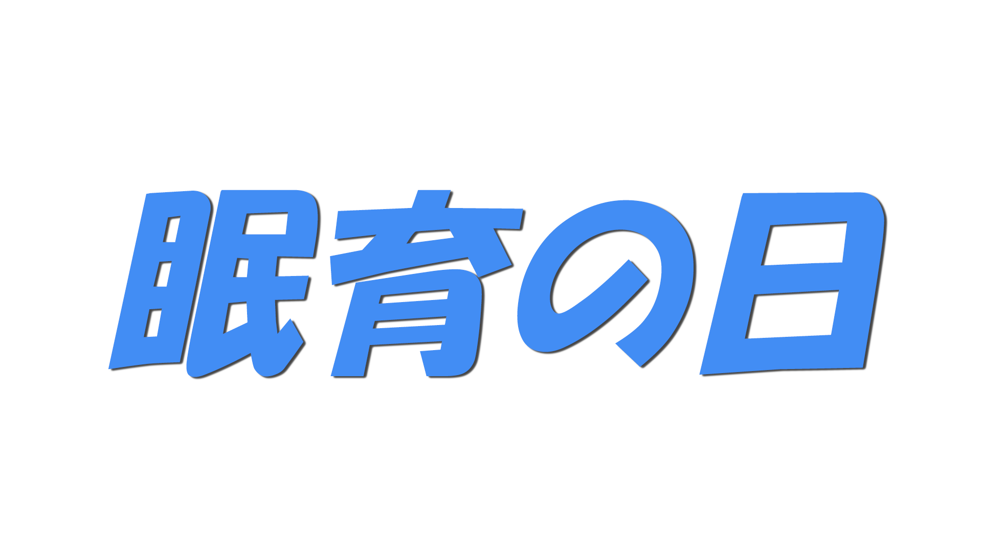 眠育の日の文字
