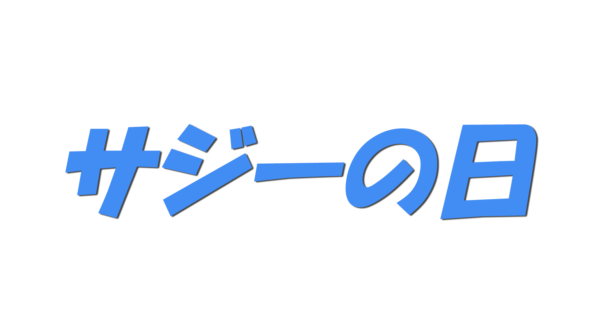 サジーの日の文字