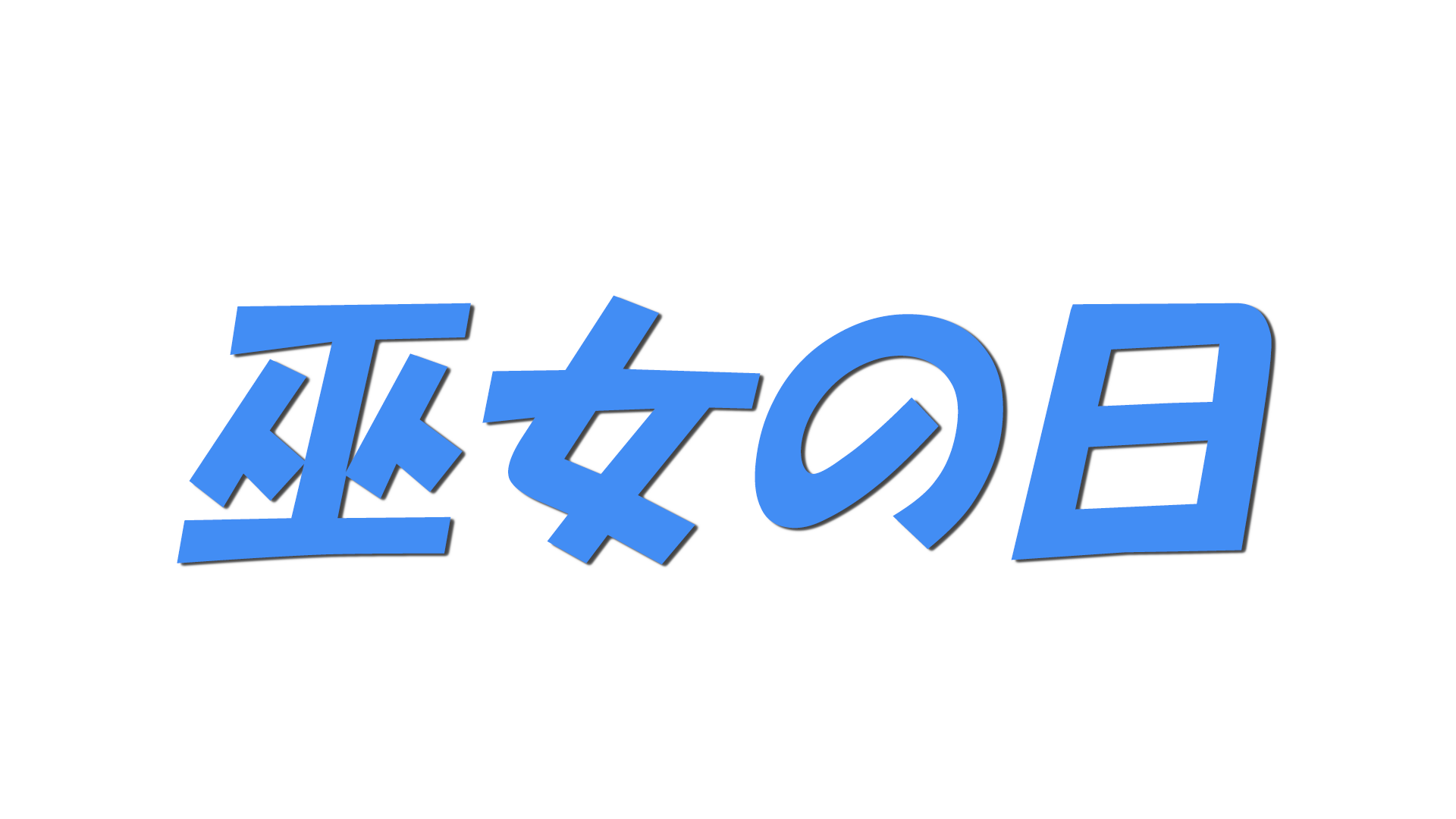 巫女の日の文字
