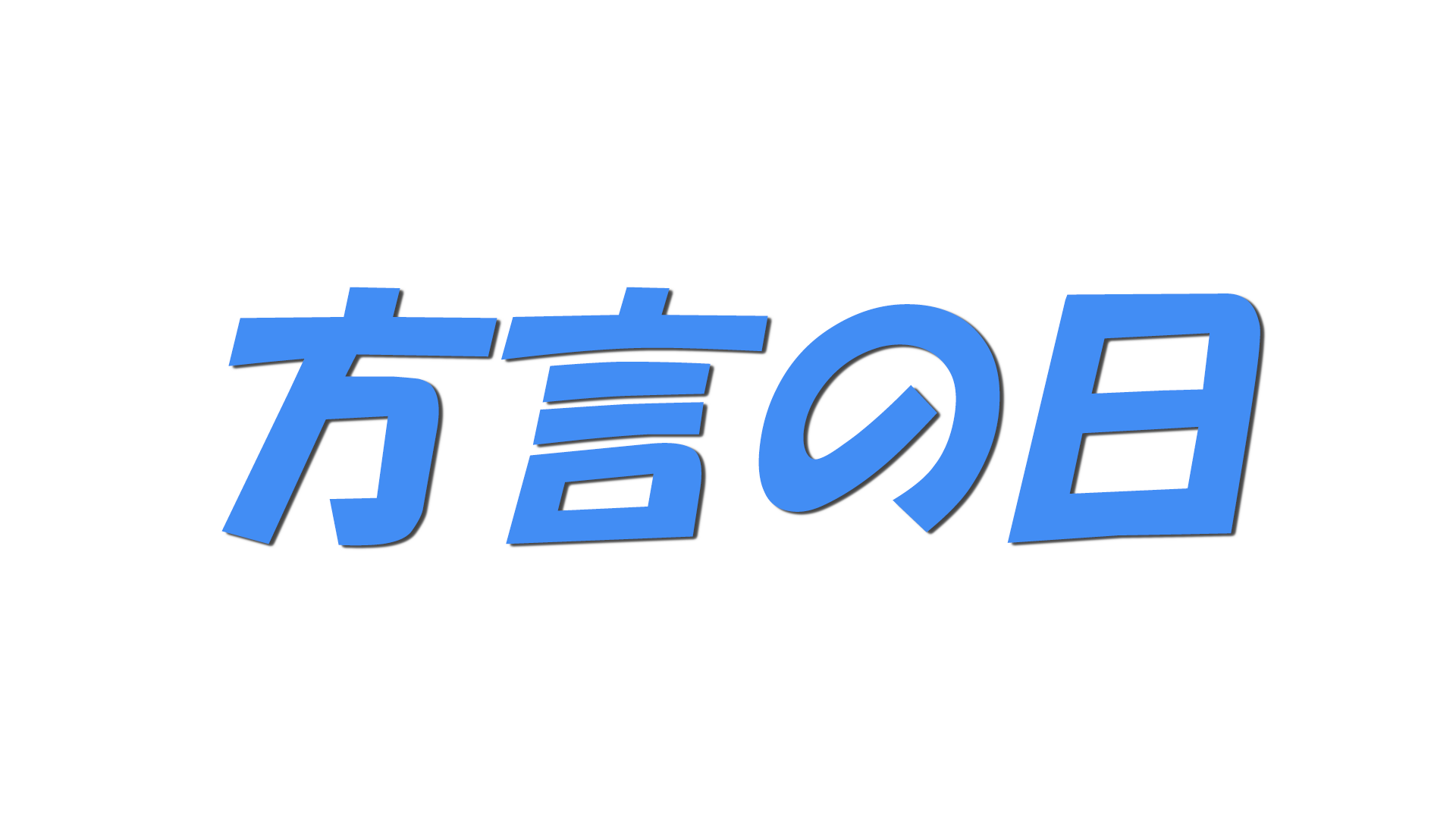方言の日の文字